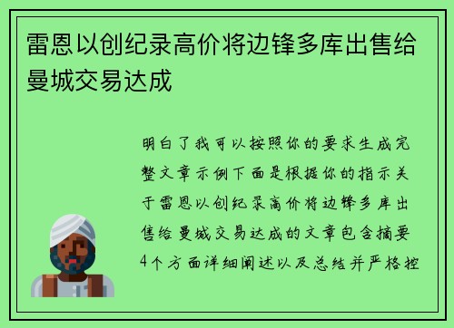 雷恩以创纪录高价将边锋多库出售给曼城交易达成