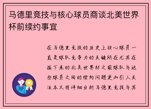 马德里竞技与核心球员商谈北美世界杯前续约事宜