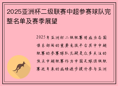2025亚洲杯二级联赛中超参赛球队完整名单及赛季展望