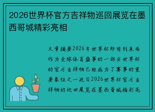2026世界杯官方吉祥物巡回展览在墨西哥城精彩亮相