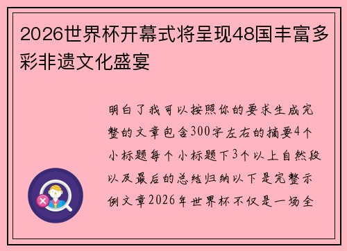 2026世界杯开幕式将呈现48国丰富多彩非遗文化盛宴