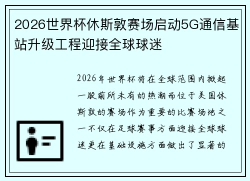 2026世界杯休斯敦赛场启动5G通信基站升级工程迎接全球球迷