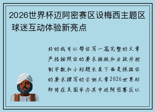 2026世界杯迈阿密赛区设梅西主题区 球迷互动体验新亮点