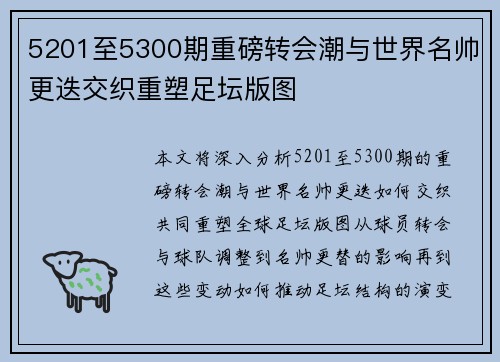 5201至5300期重磅转会潮与世界名帅更迭交织重塑足坛版图