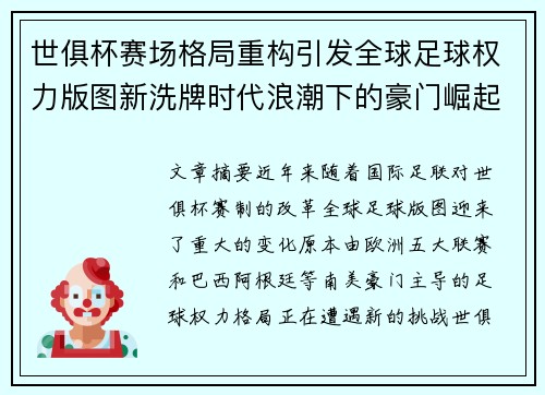 世俱杯赛场格局重构引发全球足球权力版图新洗牌时代浪潮下的豪门崛起与变局