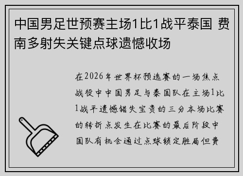 中国男足世预赛主场1比1战平泰国 费南多射失关键点球遗憾收场