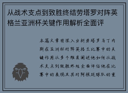 从战术支点到致胜终结劳塔罗对阵英格兰亚洲杯关键作用解析全面评