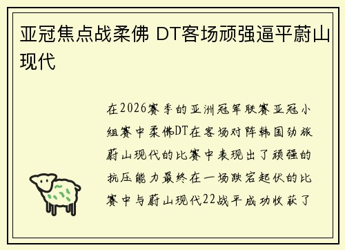 亚冠焦点战柔佛 DT客场顽强逼平蔚山现代