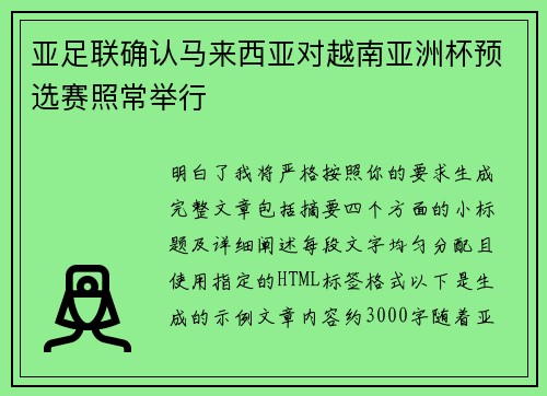 亚足联确认马来西亚对越南亚洲杯预选赛照常举行