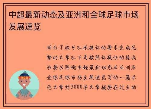 中超最新动态及亚洲和全球足球市场发展速览