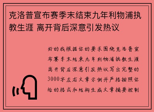 克洛普宣布赛季末结束九年利物浦执教生涯 离开背后深意引发热议