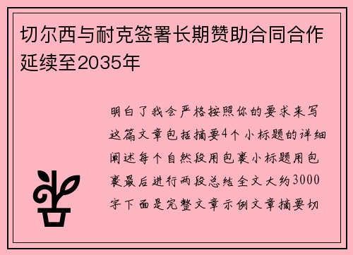 切尔西与耐克签署长期赞助合同合作延续至2035年