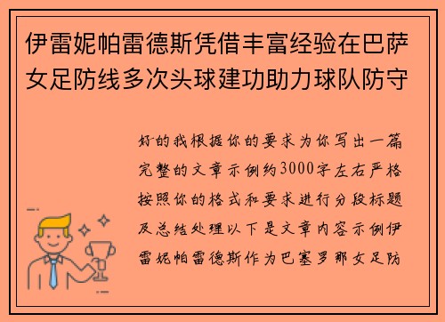 伊雷妮帕雷德斯凭借丰富经验在巴萨女足防线多次头球建功助力球队防守稳固