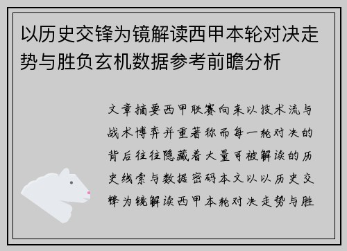 以历史交锋为镜解读西甲本轮对决走势与胜负玄机数据参考前瞻分析