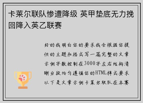 卡莱尔联队惨遭降级 英甲垫底无力挽回降入英乙联赛