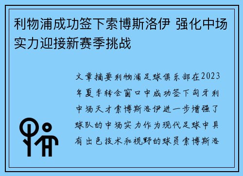 利物浦成功签下索博斯洛伊 强化中场实力迎接新赛季挑战