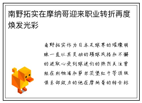 南野拓实在摩纳哥迎来职业转折再度焕发光彩