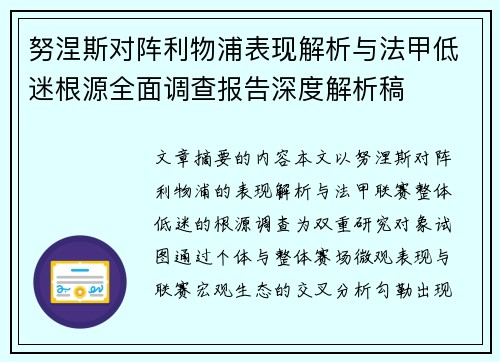努涅斯对阵利物浦表现解析与法甲低迷根源全面调查报告深度解析稿