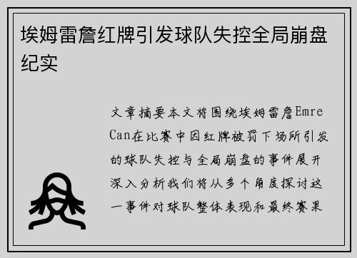 埃姆雷詹红牌引发球队失控全局崩盘纪实