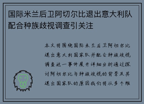 国际米兰后卫阿切尔比退出意大利队配合种族歧视调查引关注