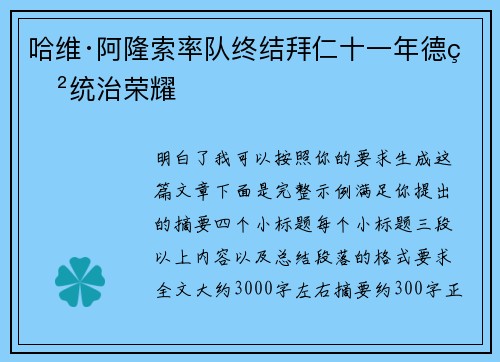 哈维·阿隆索率队终结拜仁十一年德甲统治荣耀