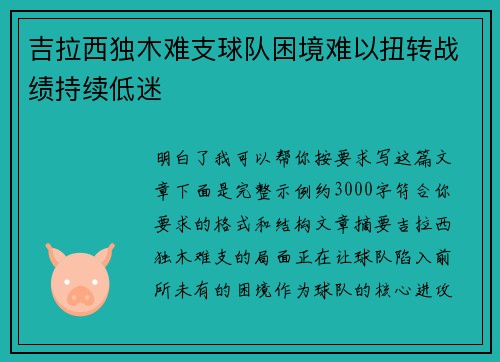 吉拉西独木难支球队困境难以扭转战绩持续低迷