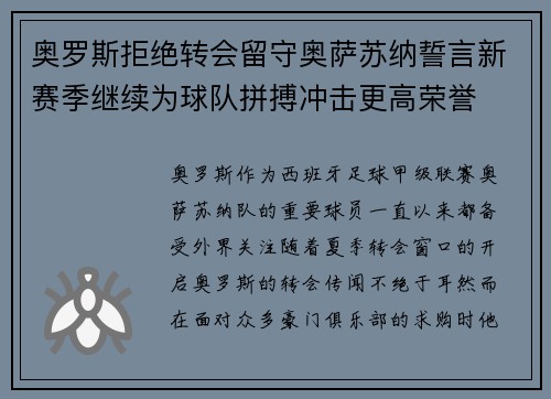 奥罗斯拒绝转会留守奥萨苏纳誓言新赛季继续为球队拼搏冲击更高荣誉