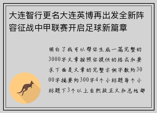 大连智行更名大连英博再出发全新阵容征战中甲联赛开启足球新篇章