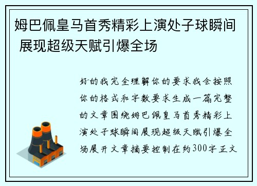 姆巴佩皇马首秀精彩上演处子球瞬间 展现超级天赋引爆全场