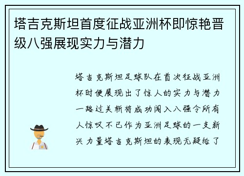 塔吉克斯坦首度征战亚洲杯即惊艳晋级八强展现实力与潜力