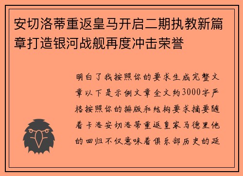 安切洛蒂重返皇马开启二期执教新篇章打造银河战舰再度冲击荣誉