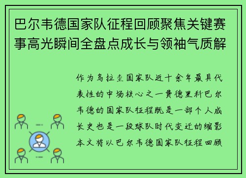 巴尔韦德国家队征程回顾聚焦关键赛事高光瞬间全盘点成长与领袖气质解析