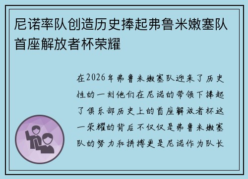 尼诺率队创造历史捧起弗鲁米嫩塞队首座解放者杯荣耀