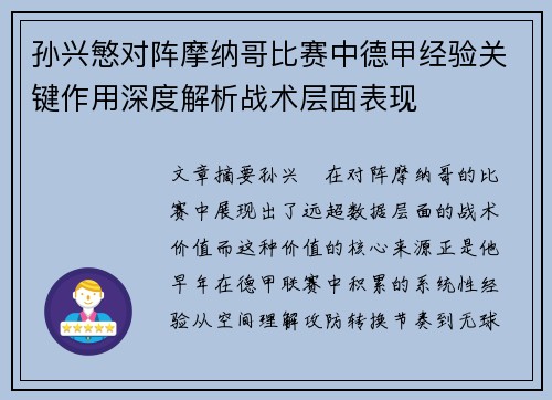 孙兴慜对阵摩纳哥比赛中德甲经验关键作用深度解析战术层面表现