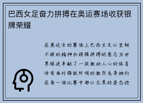 巴西女足奋力拼搏在奥运赛场收获银牌荣耀