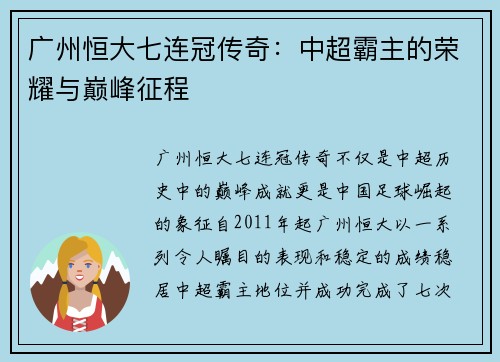 广州恒大七连冠传奇：中超霸主的荣耀与巅峰征程