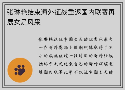 张琳艳结束海外征战重返国内联赛再展女足风采