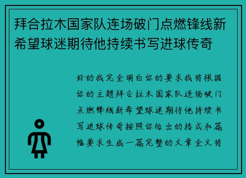 拜合拉木国家队连场破门点燃锋线新希望球迷期待他持续书写进球传奇