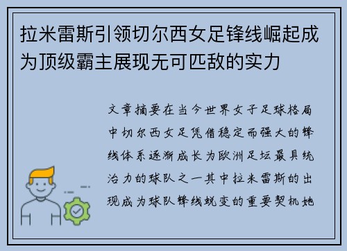 拉米雷斯引领切尔西女足锋线崛起成为顶级霸主展现无可匹敌的实力