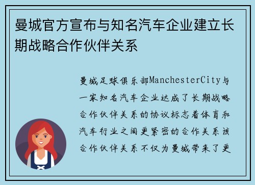 曼城官方宣布与知名汽车企业建立长期战略合作伙伴关系