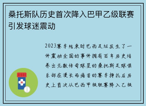 桑托斯队历史首次降入巴甲乙级联赛引发球迷震动
