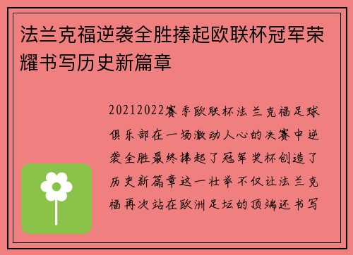 法兰克福逆袭全胜捧起欧联杯冠军荣耀书写历史新篇章