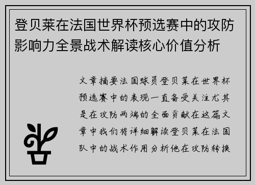登贝莱在法国世界杯预选赛中的攻防影响力全景战术解读核心价值分析