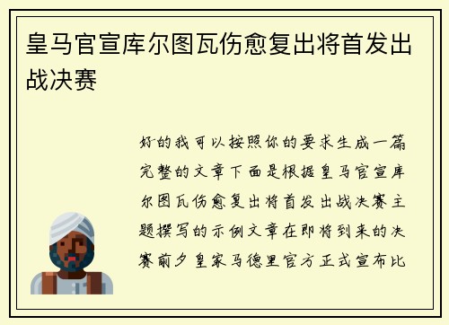 皇马官宣库尔图瓦伤愈复出将首发出战决赛
