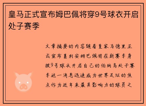 皇马正式宣布姆巴佩将穿9号球衣开启处子赛季