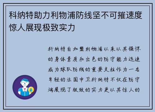 科纳特助力利物浦防线坚不可摧速度惊人展现极致实力