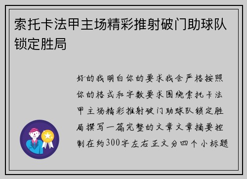 索托卡法甲主场精彩推射破门助球队锁定胜局
