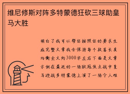 维尼修斯对阵多特蒙德狂砍三球助皇马大胜