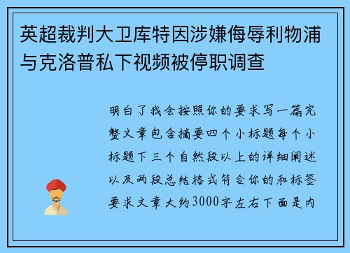 英超裁判大卫库特因涉嫌侮辱利物浦与克洛普私下视频被停职调查