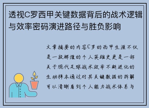 透视C罗西甲关键数据背后的战术逻辑与效率密码演进路径与胜负影响